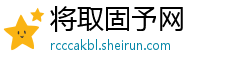 将取固予网